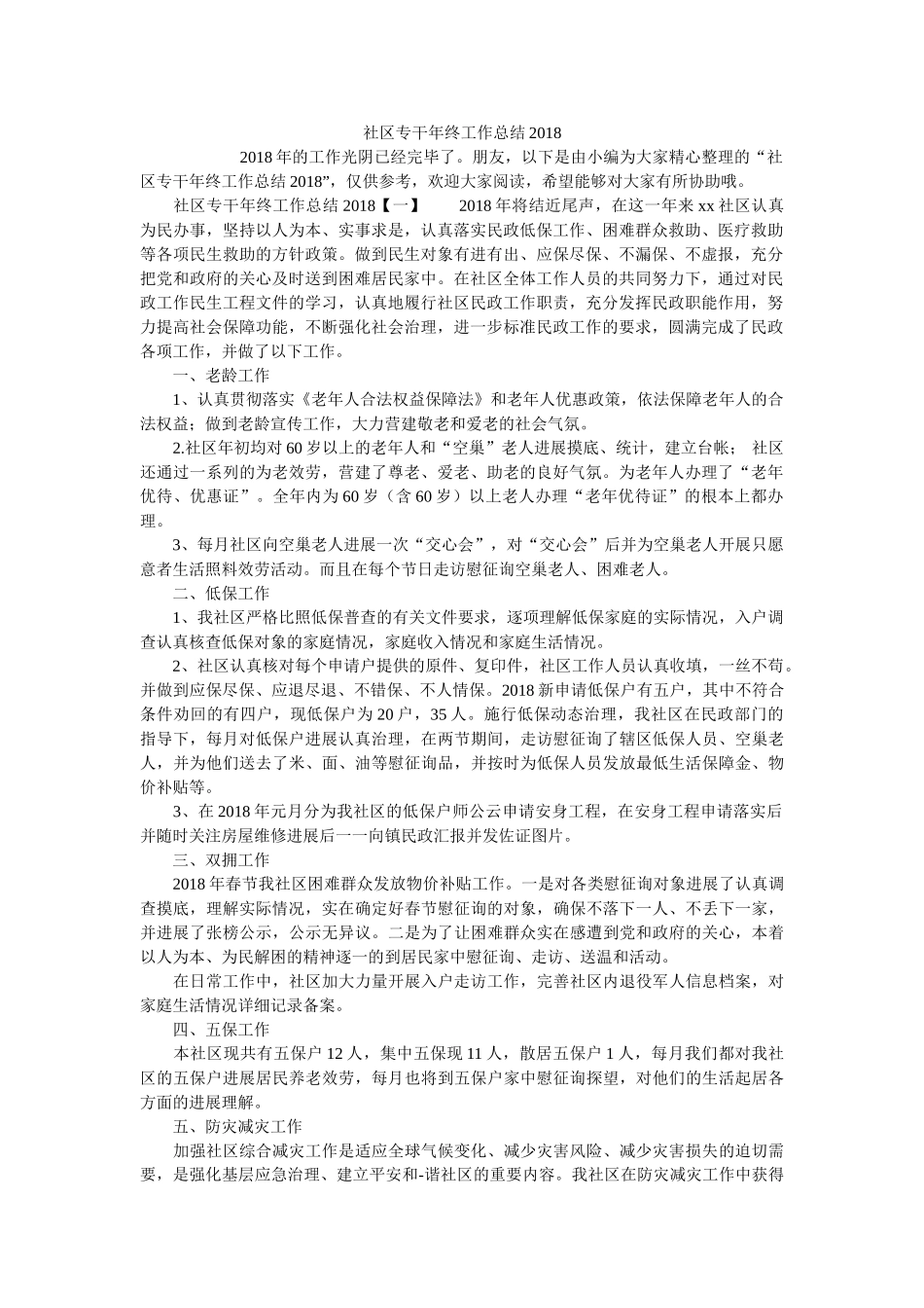 社区专干年终工作总结2018精选 _第1页