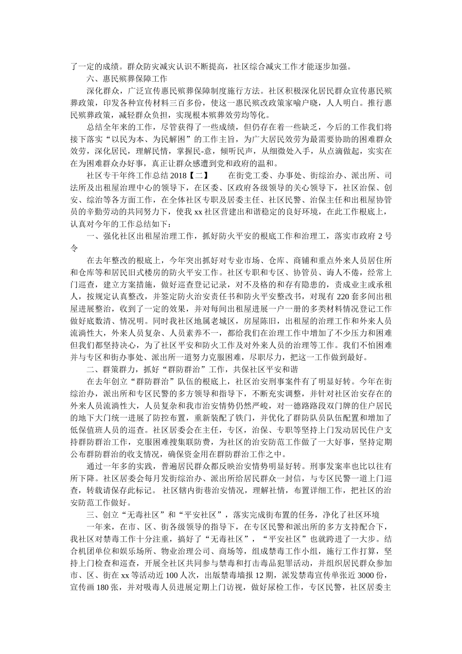 社区专干年终工作总结2018精选 _第2页