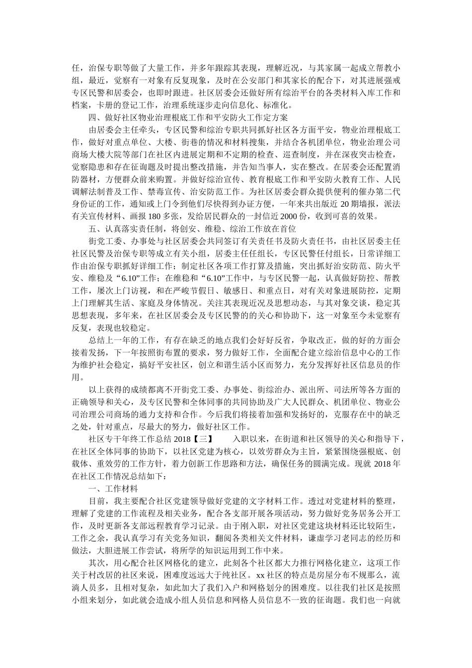 社区专干年终工作总结2018精选 _第3页