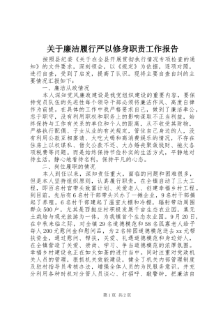 关于廉洁履行严以修身职责要求工作报告