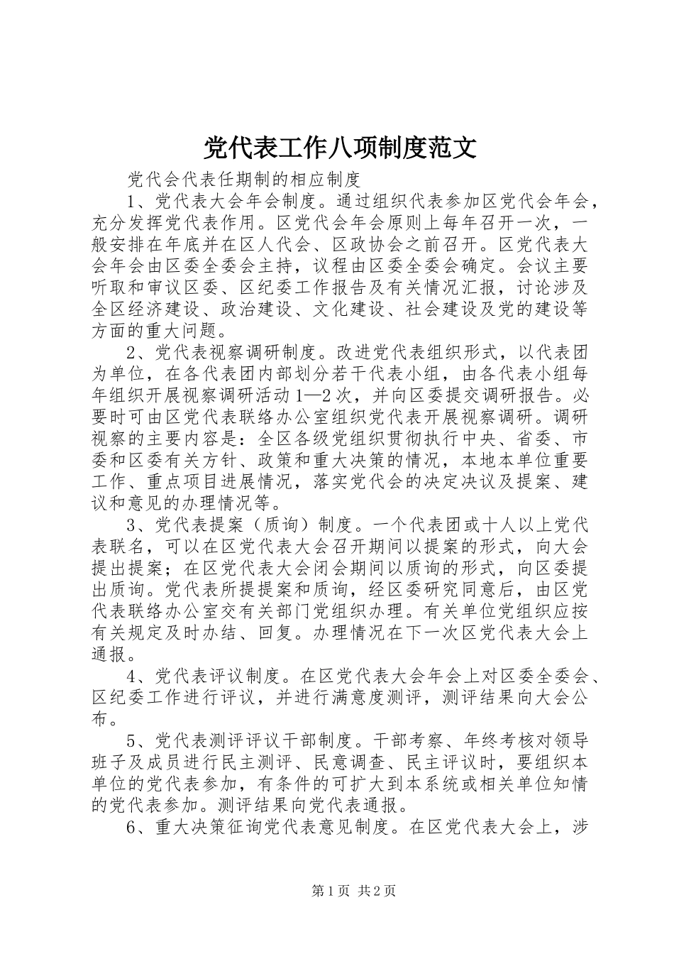 党代表工作八项规章制度范文_第1页