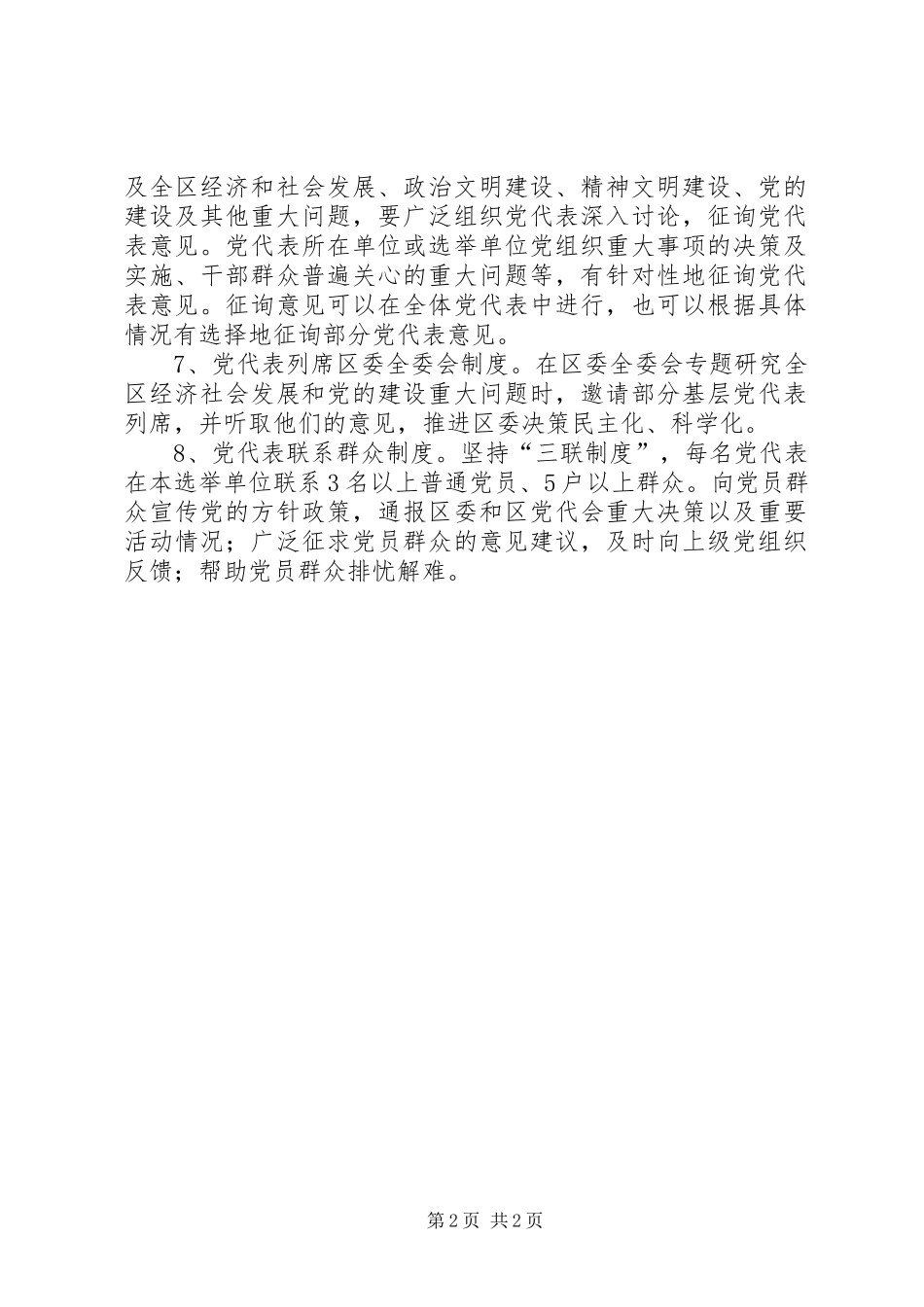 党代表工作八项规章制度范文_第2页