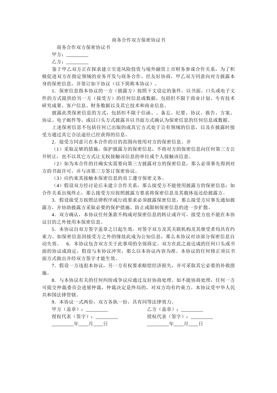 商务合作双方保密协议书 _第1页