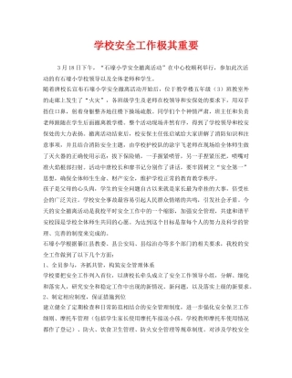 《安全管理》之学校安全工作极其重要 