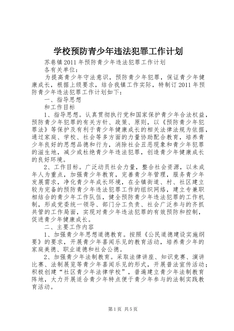 学校预防青少年违法犯罪工作计划_第1页