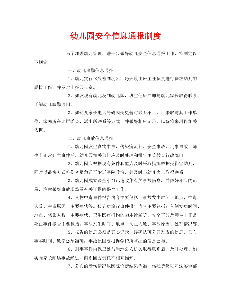 《安全常识-灾害防范》之幼儿园安全信息通报制度 _第1页