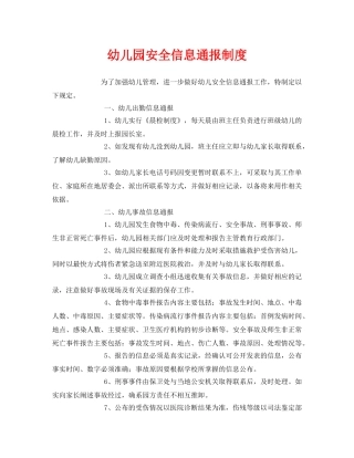《安全常识-灾害防范》之幼儿园安全信息通报制度 