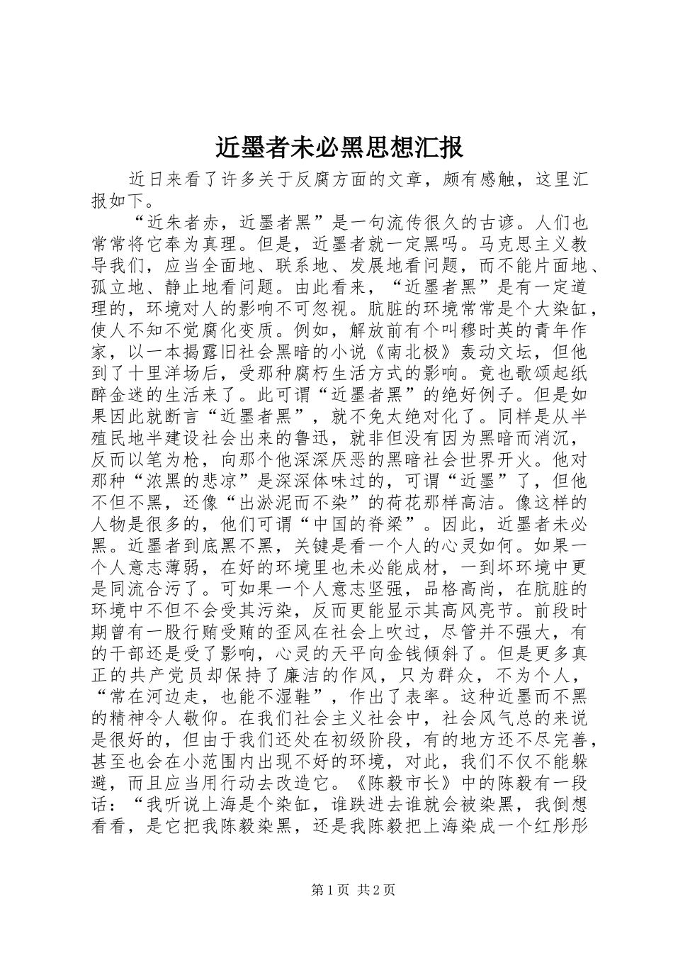 近墨者未必黑思想汇报 _第1页