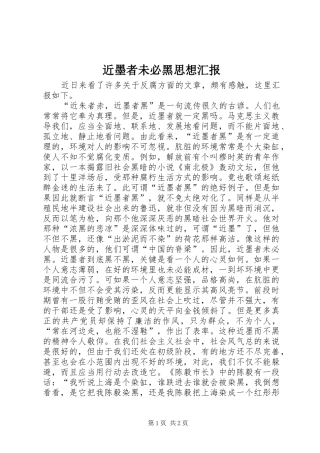 近墨者未必黑思想汇报 