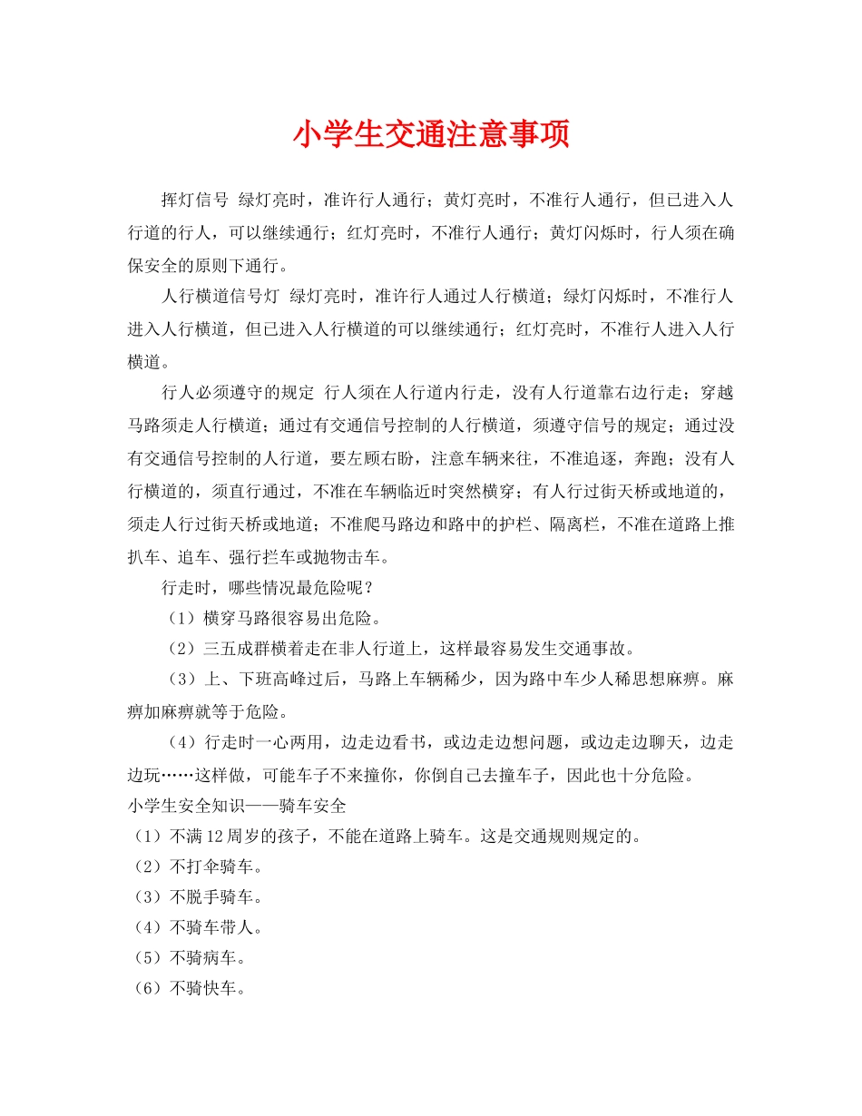 《安全常识-灾害防范》之小学生交通注意事项 _第1页