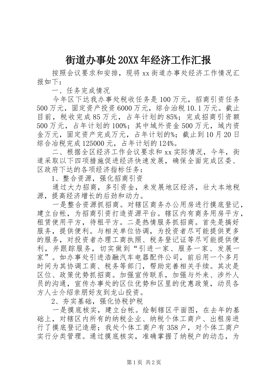 街道办事处20XX年经济工作汇报_第1页