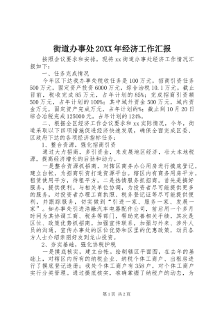 街道办事处20XX年经济工作汇报
