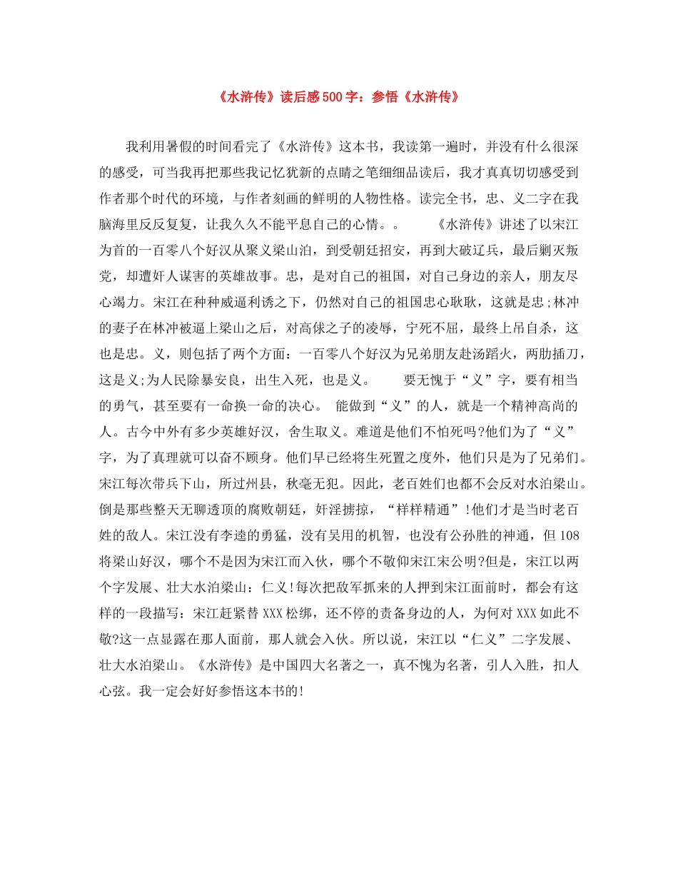 《水浒传》读后感500字参悟《水浒传》 _第1页