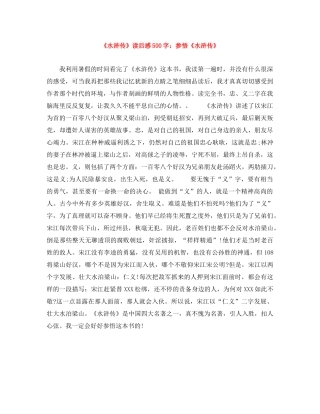 《水浒传》读后感500字参悟《水浒传》 