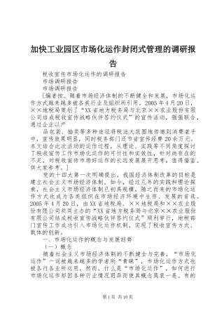 加快工业园区市场化运作封闭式管理的调研报告 