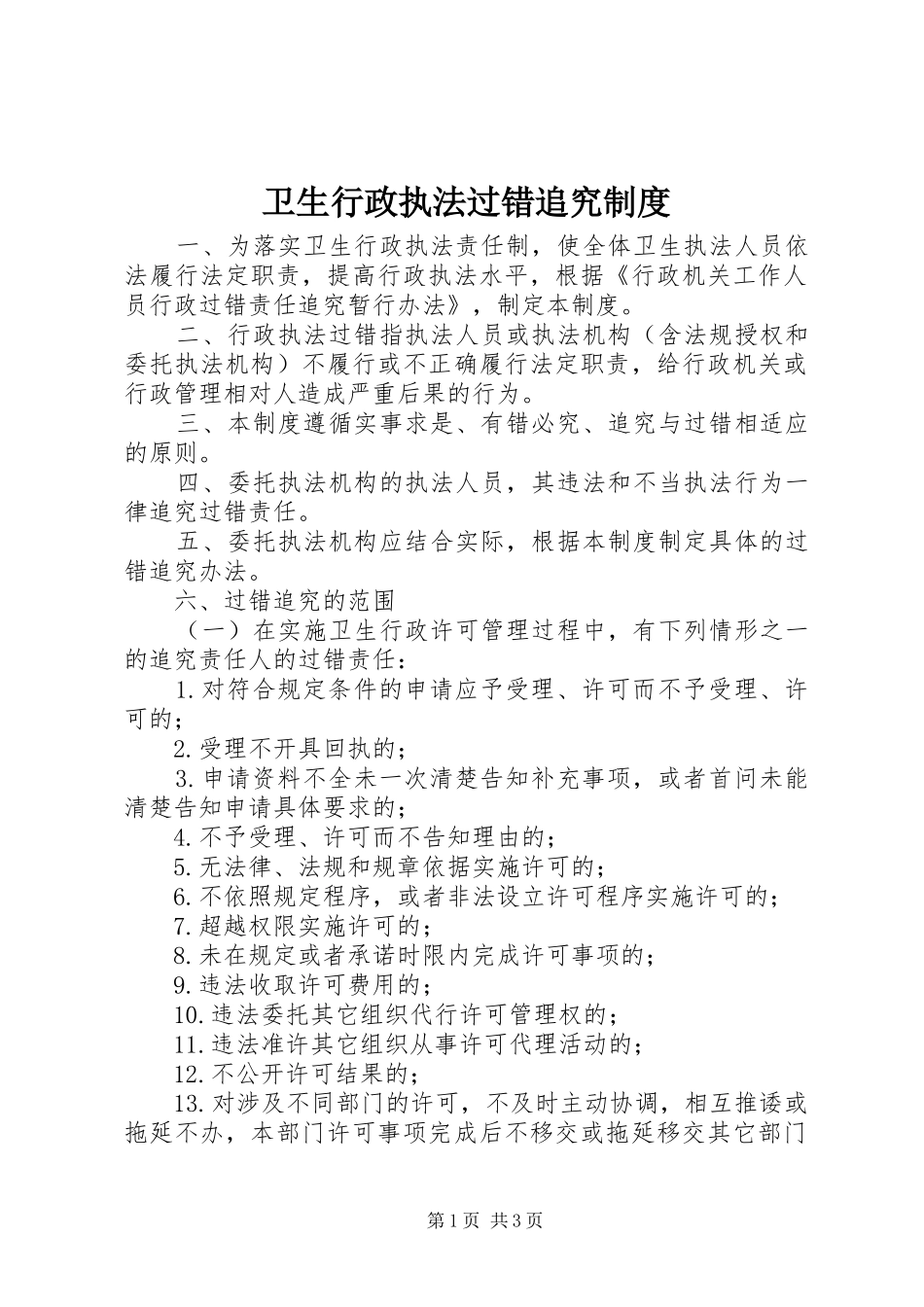 卫生行政执法过错追究规章制度_第1页