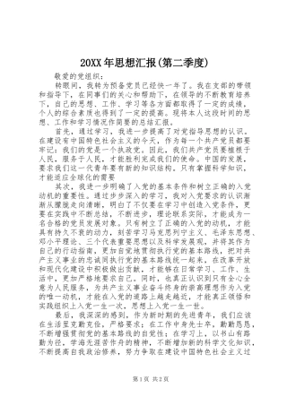 20XX年思想汇报(第二季度) (3)