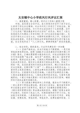 太安镇中心小学政风行风评议汇报 