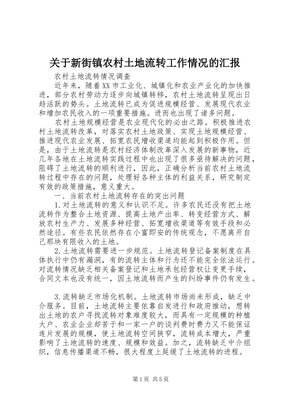关于新街镇农村土地流转工作情况的汇报 _第1页