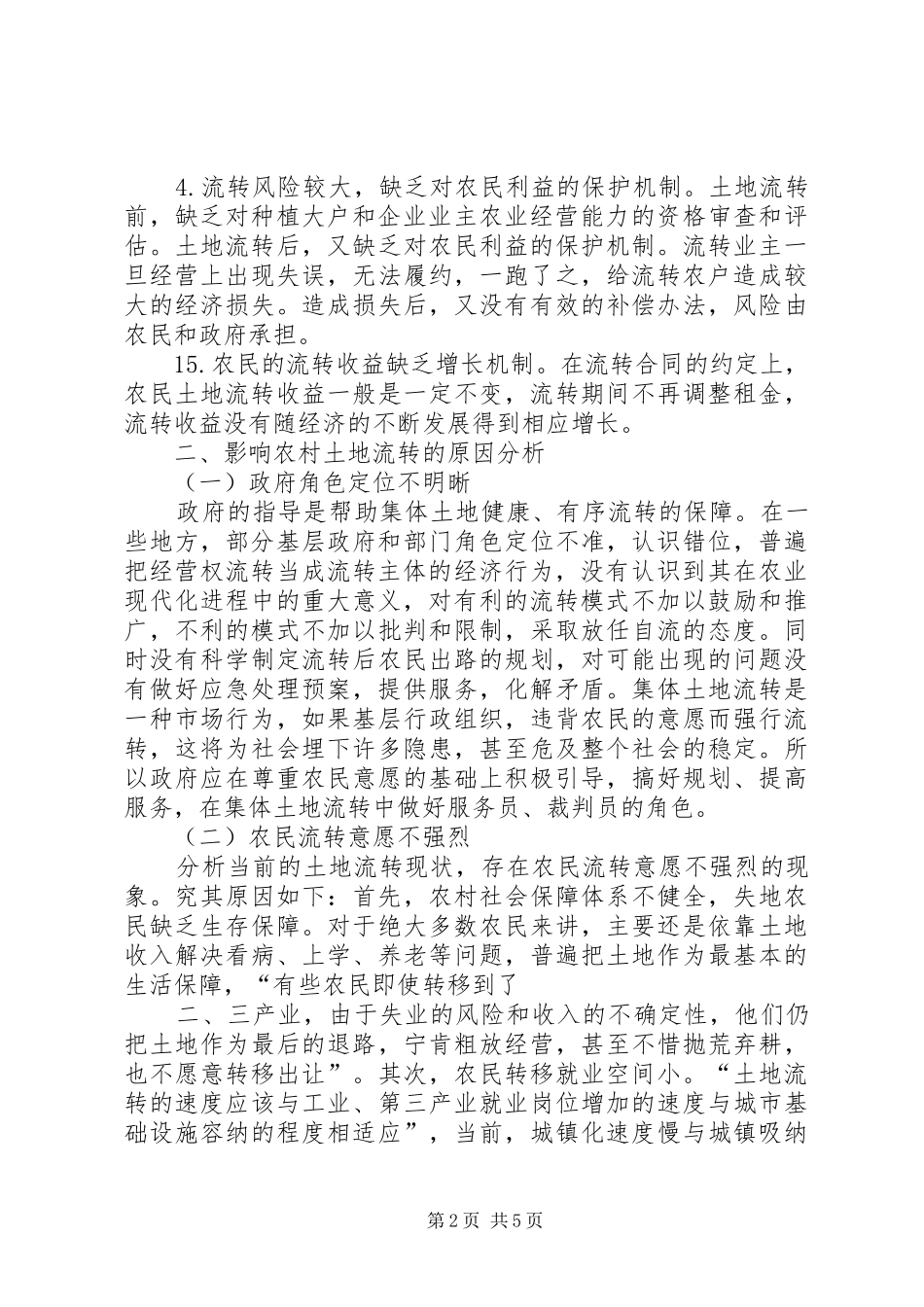 关于新街镇农村土地流转工作情况的汇报 _第2页