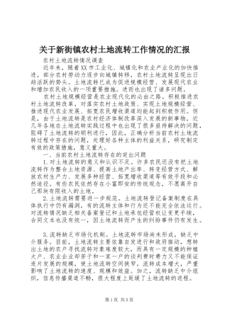 关于新街镇农村土地流转工作情况的汇报 