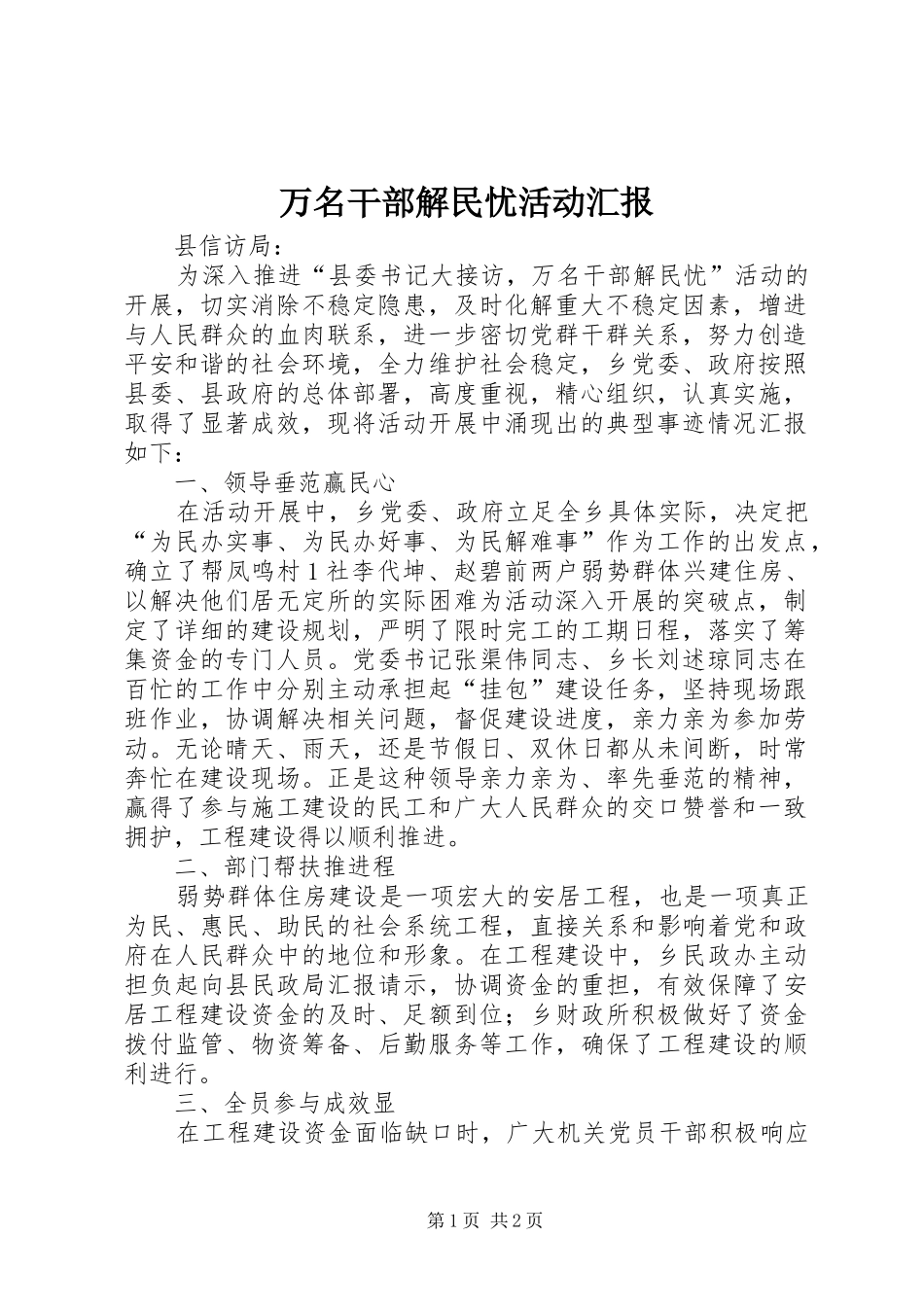 万名干部解民忧活动汇报 _第1页