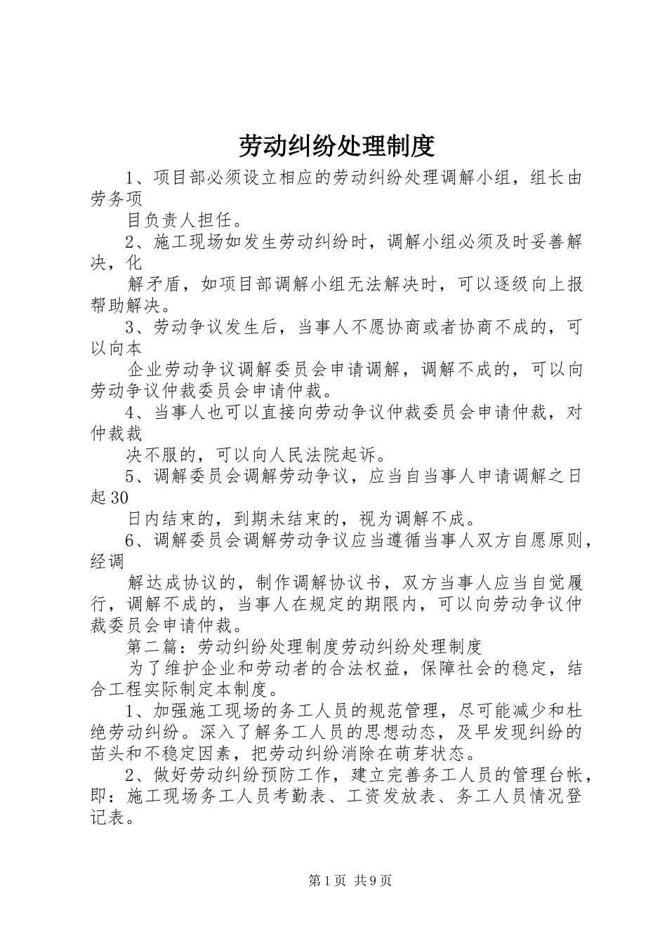 劳动纠纷处理规章制度_第1页