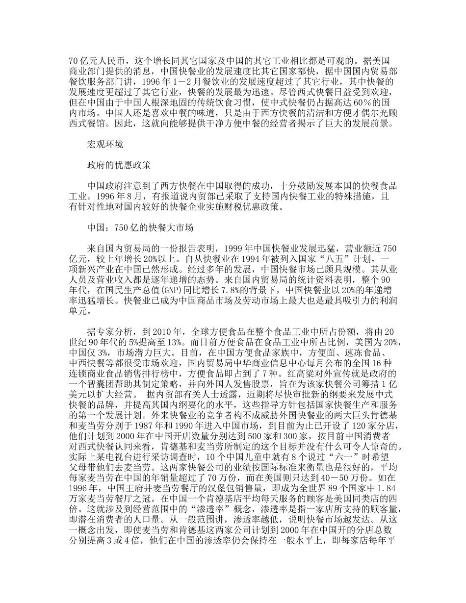 【市场营销】中式快餐企业营销策划方案_第2页