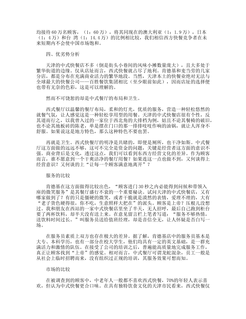 【市场营销】中式快餐企业营销策划方案_第3页