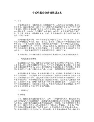 【市场营销】中式快餐企业营销策划方案