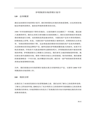 伊利集团市场营销计划书