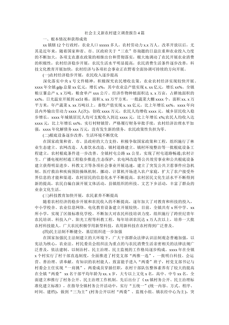 社会主义新农村建设调查报告4篇精选 _第1页