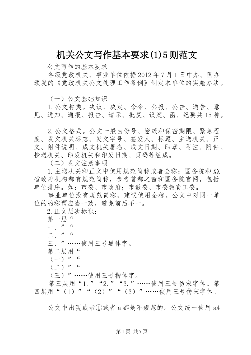 机关公文写作基本要求(4)5则范文_第1页
