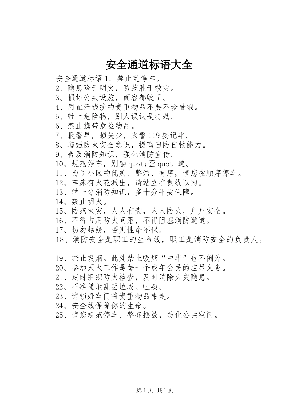 安全通道标语_第1页