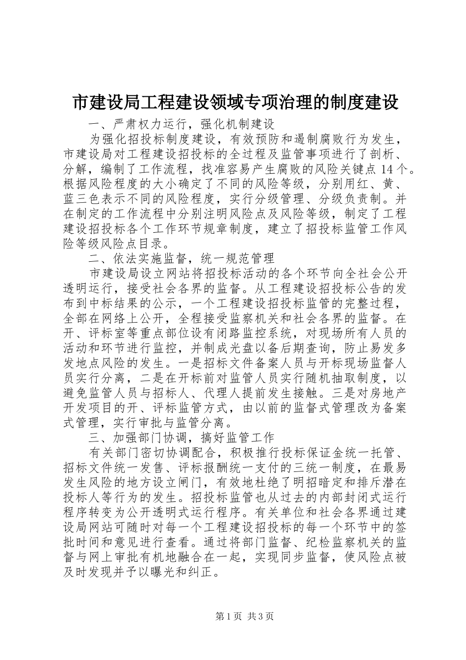 市建设局工程建设领域专项治理的规章制度建设_第1页
