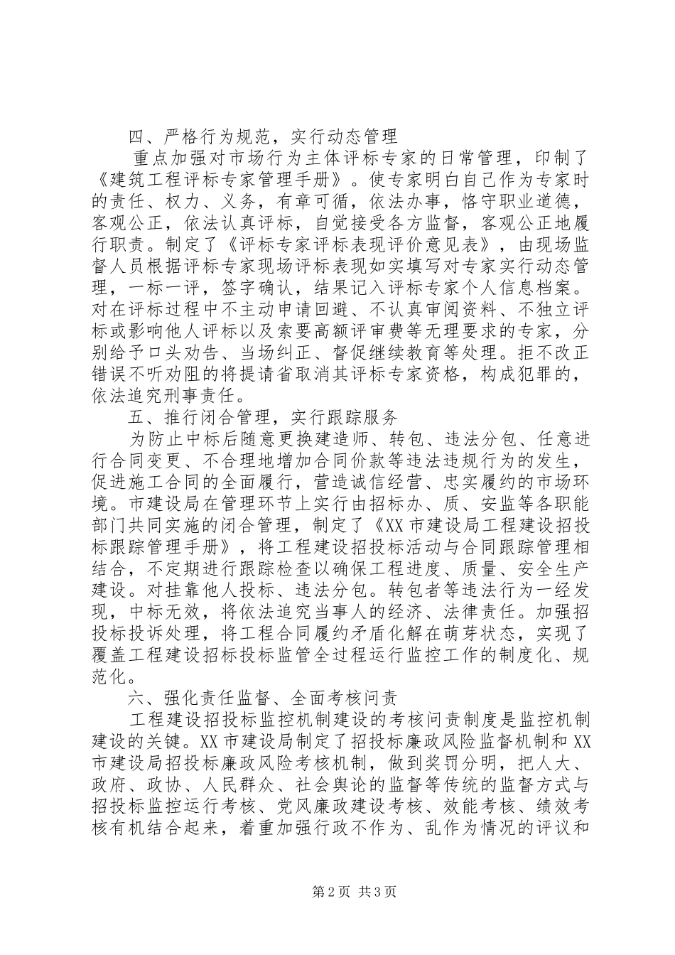 市建设局工程建设领域专项治理的规章制度建设_第2页