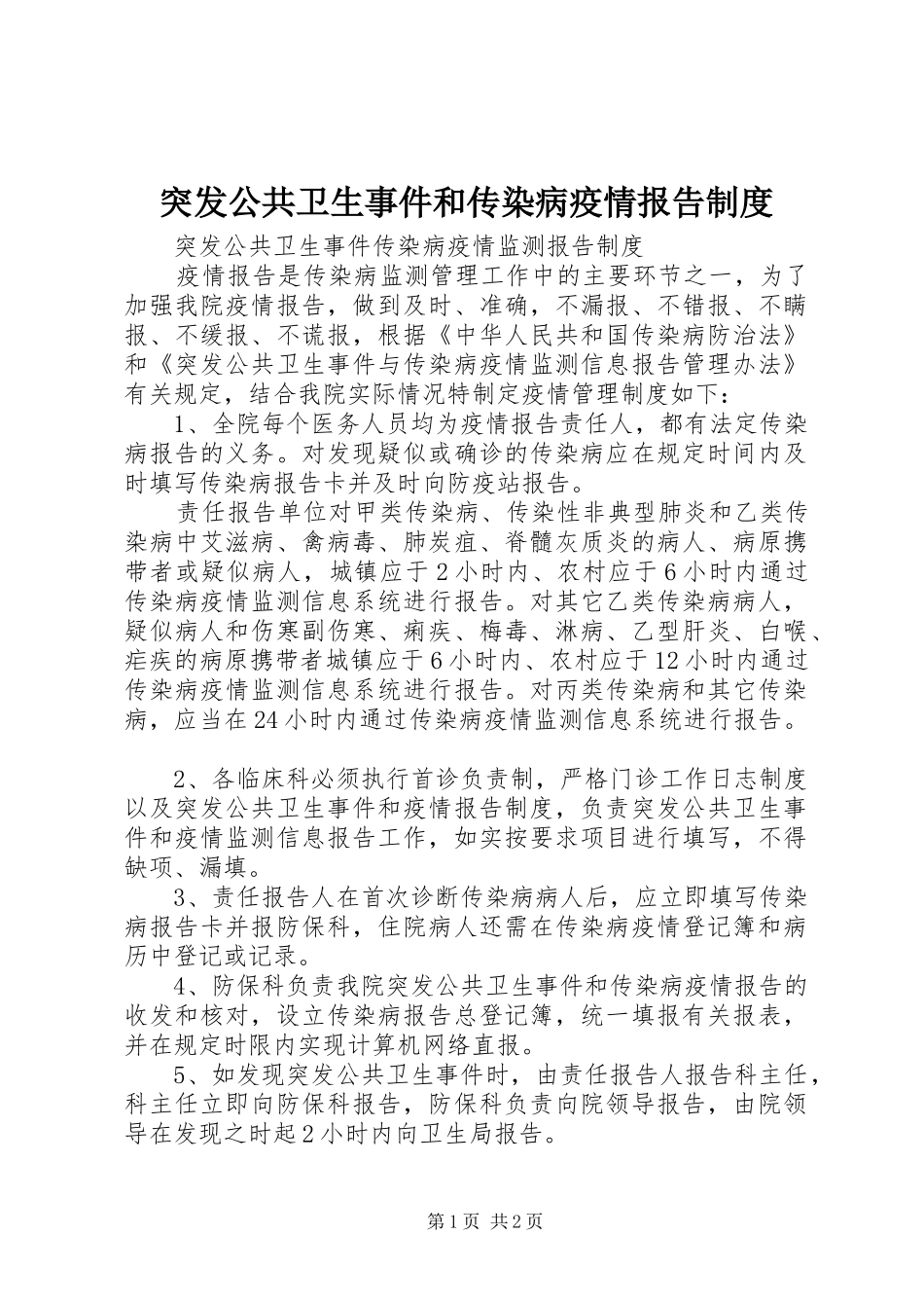 突发公共卫生事件和传染病疫情报告规章制度 _第1页
