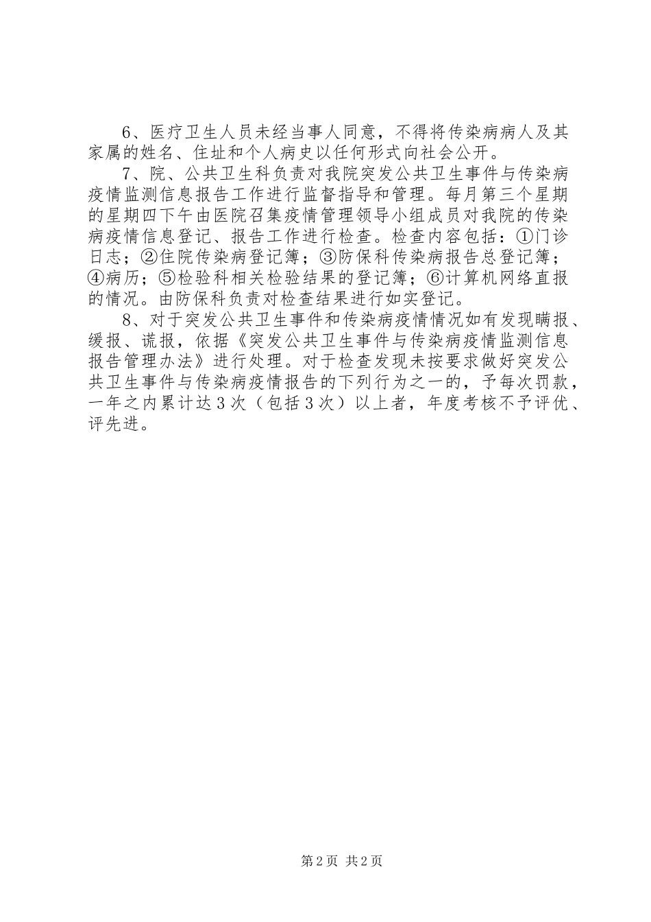 突发公共卫生事件和传染病疫情报告规章制度 _第2页