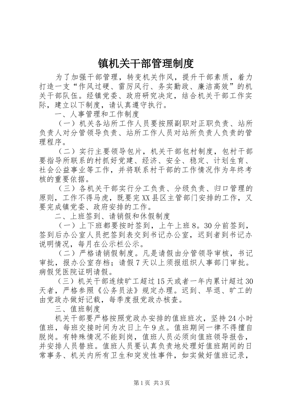 镇机关干部管理规章制度_第1页