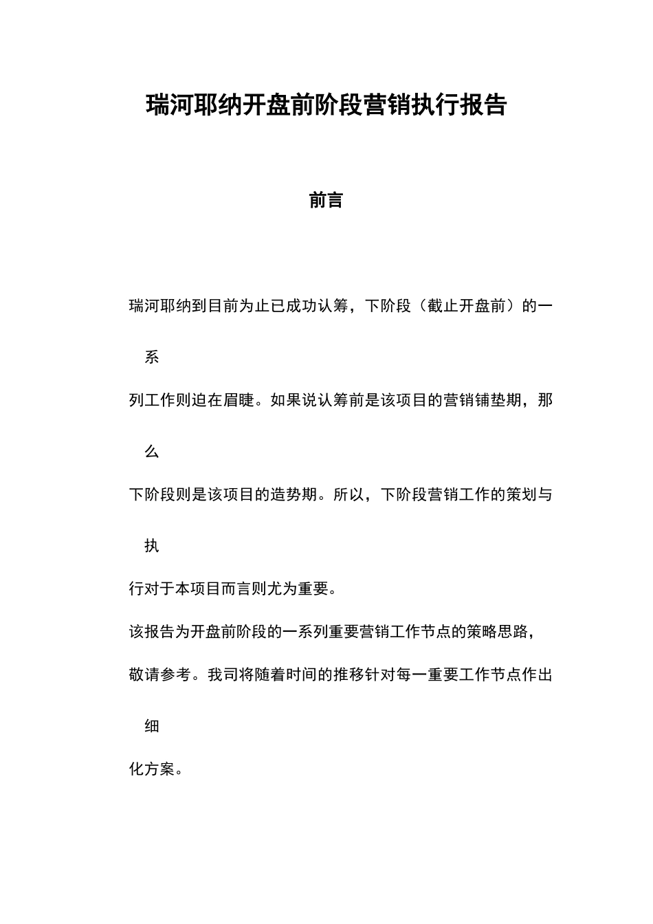 同致行-深圳瑞河耶纳地产项目开盘前阶段营销执行报告_第1页