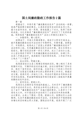 国土局廉政勤政工作报告2篇