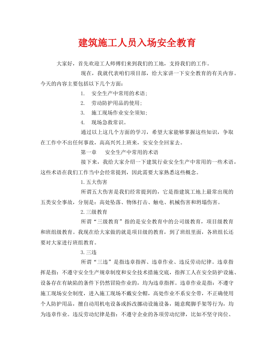 《安全管理》之建筑施工人员入场安全教育 _第1页