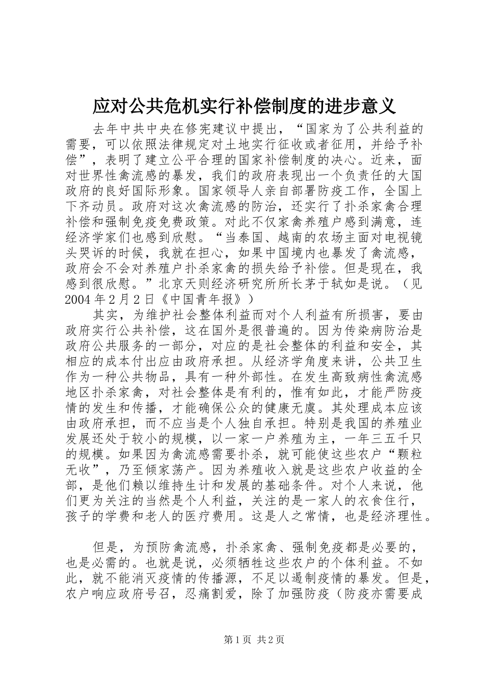 应对公共危机实行补偿规章制度的进步意义_第1页
