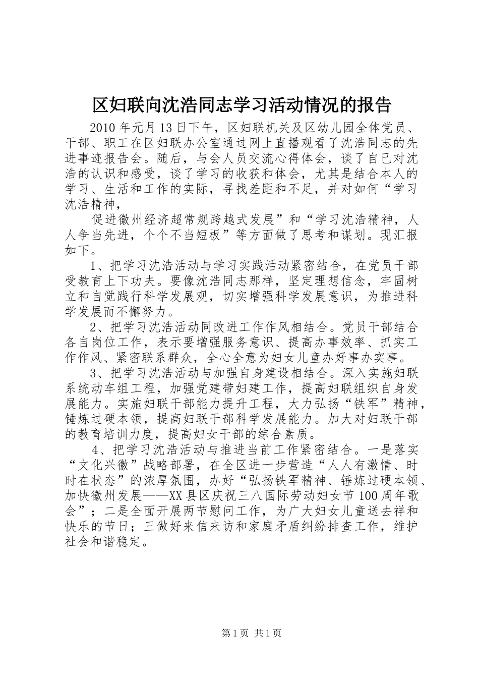 区妇联向沈浩同志学习活动情况的报告 _第1页