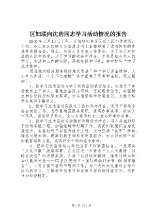 区妇联向沈浩同志学习活动情况的报告 