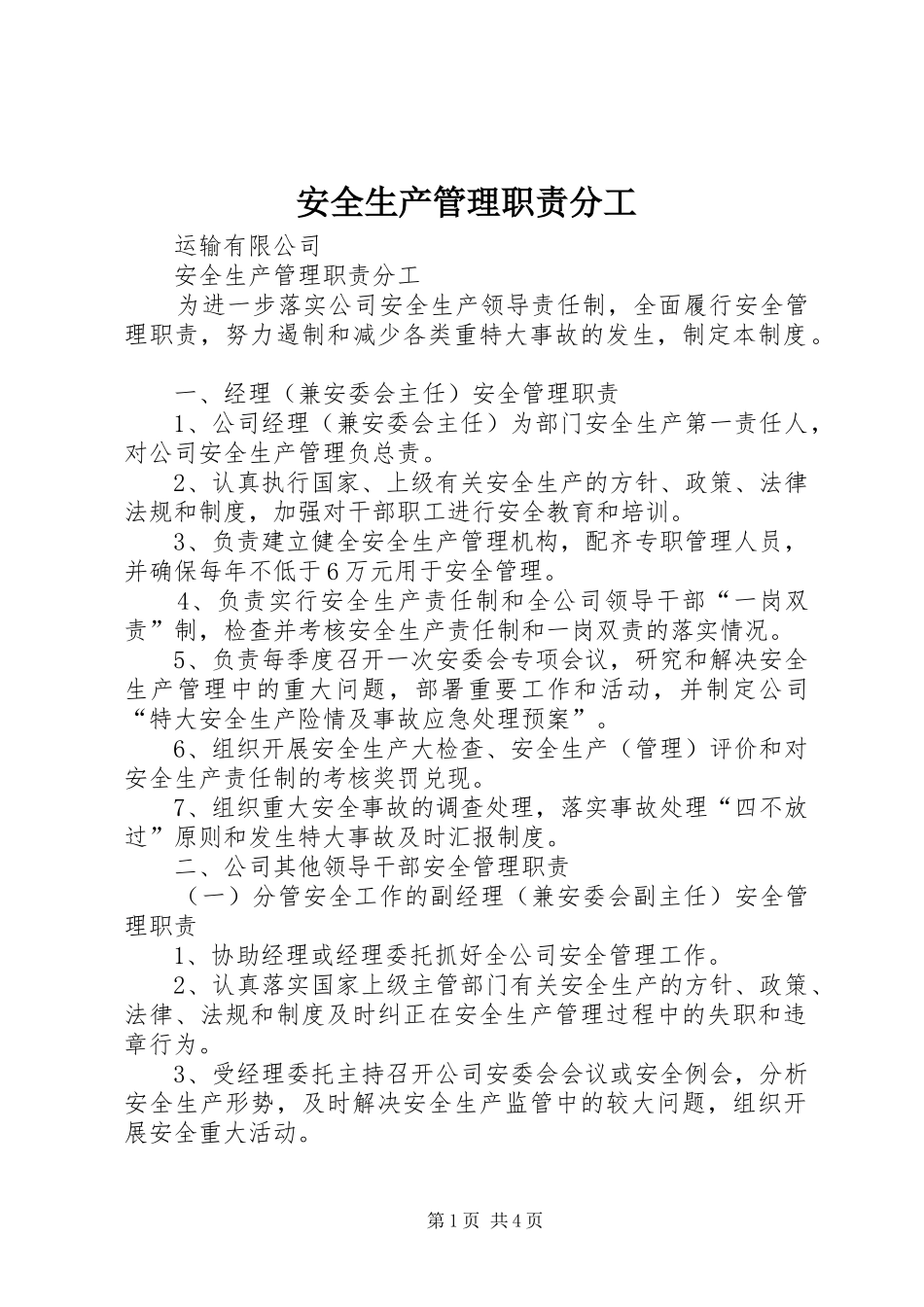 安全生产管理职责要求分工_第1页