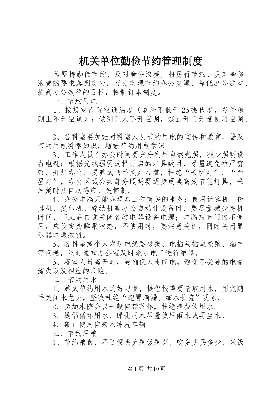 机关单位勤俭节约管理规章制度_第1页