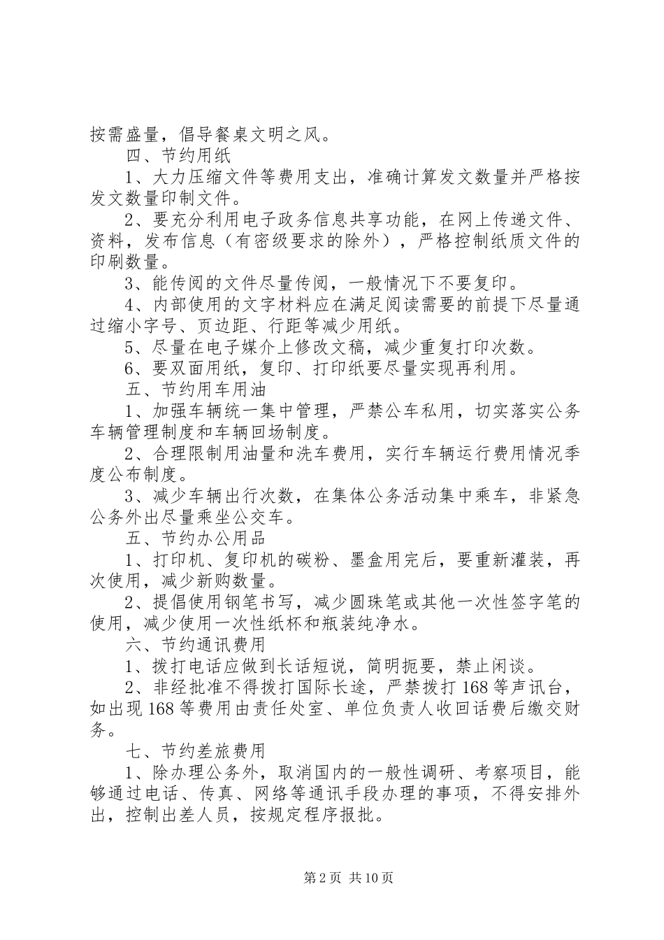 机关单位勤俭节约管理规章制度_第2页