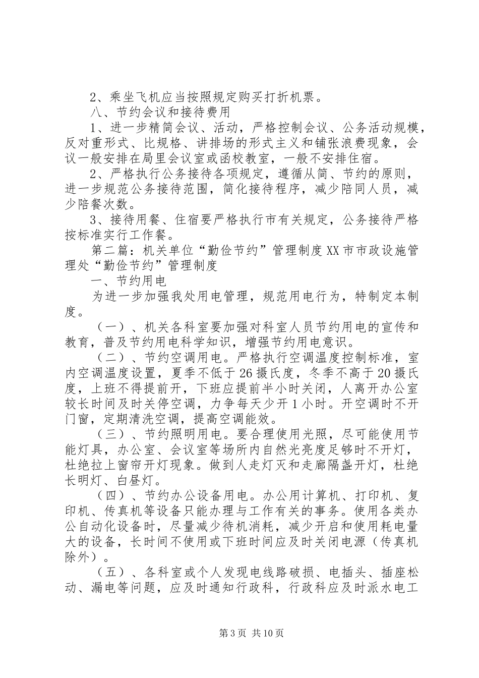 机关单位勤俭节约管理规章制度_第3页