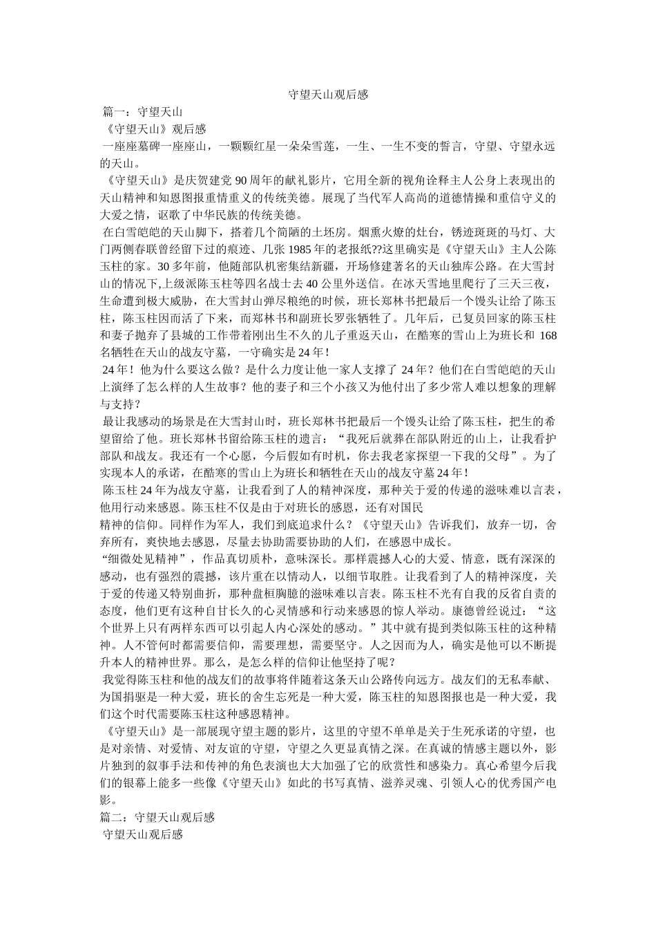 守望天山观后感 _第1页